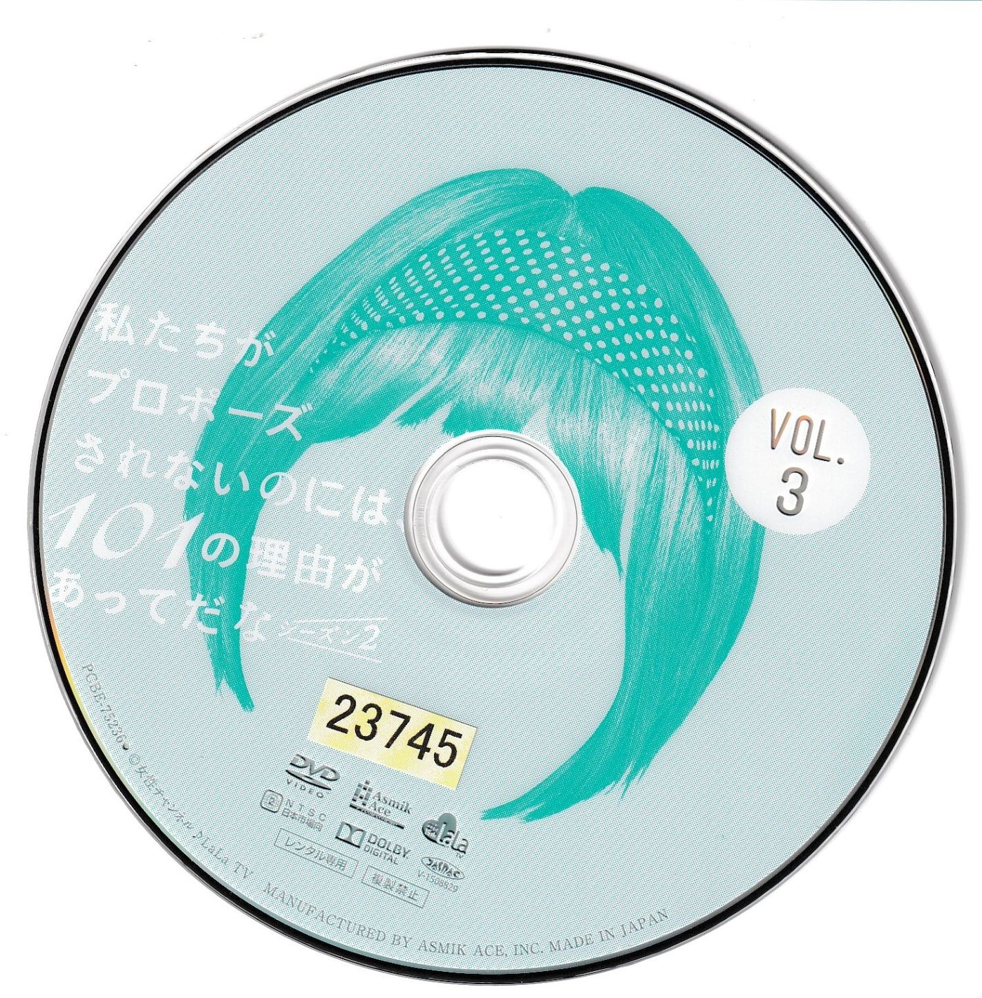 私たちがプロポーズされないのには,101の理由があってだな シーズン2 DVD… 私たちがプロポーズされないのには、101の理由があってだな