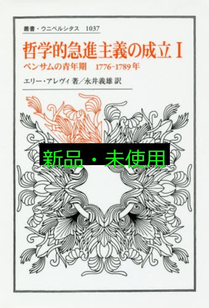 哲学的急進主義の成立 I: べンサムの青年期 (叢書・ウニベルシタス