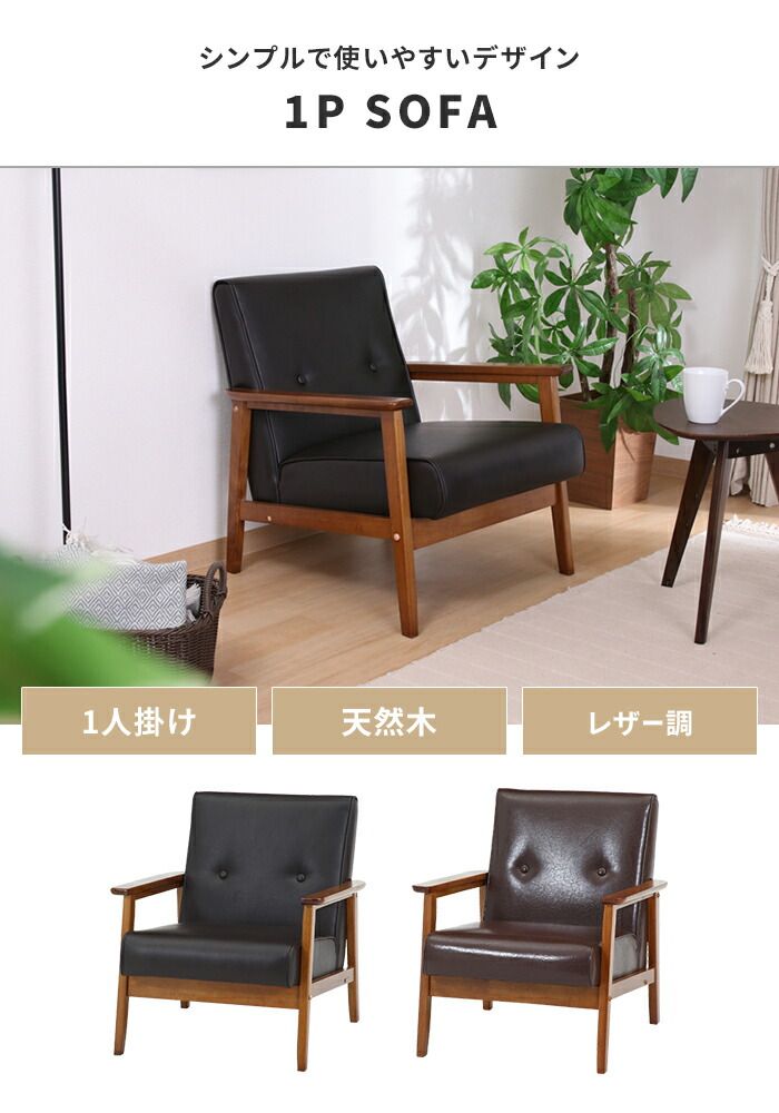 ソファ 1人掛け 1人用 ソファー 椅子 コンパクト 木製フレーム 厚手クッション PUレザー シンプル 感 モダン おしゃれ