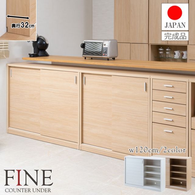 FINE ファインシリーズ A4が入る薄型引戸カウンター下収納 幅120 奥行32 高さ88 引戸タイプ ホワイト ナチュラル 日本製 完成品