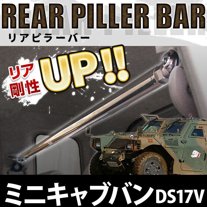 車高調 補強パーツ 走り屋キット ミニキャブバン DS17V 純正アッパー タワーバー モノコックバー リアピラーバー ラテラルロッド 三菱 RSR 車高調 Best☆i 上下アップ\u0026ダウン仕様 ミニキャブバン DS17V H27