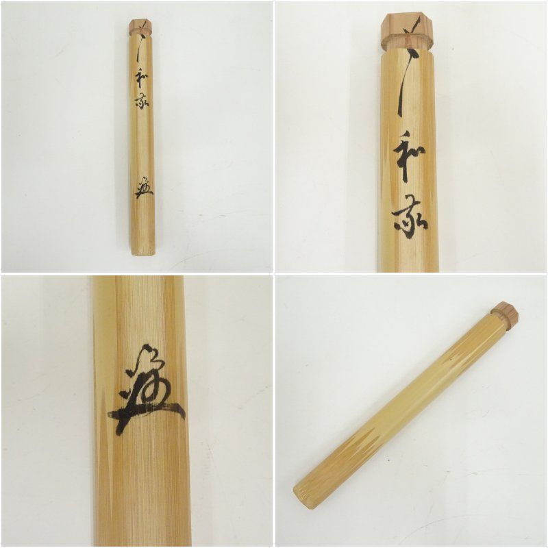 CM87】茶道具 東大寺別当 上田澄園 銘「和敬」古竹茶杓 下削・奥田宗春