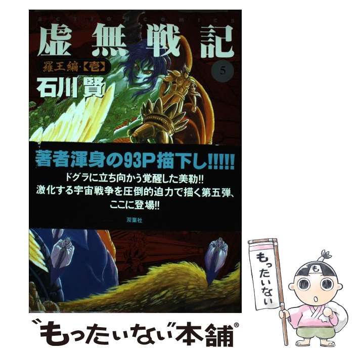 【中古】 虚無戦記 ５/双葉社/石川賢 虚無戦記(5) アクションC 中古漫画・コミック | ブックオフ公式