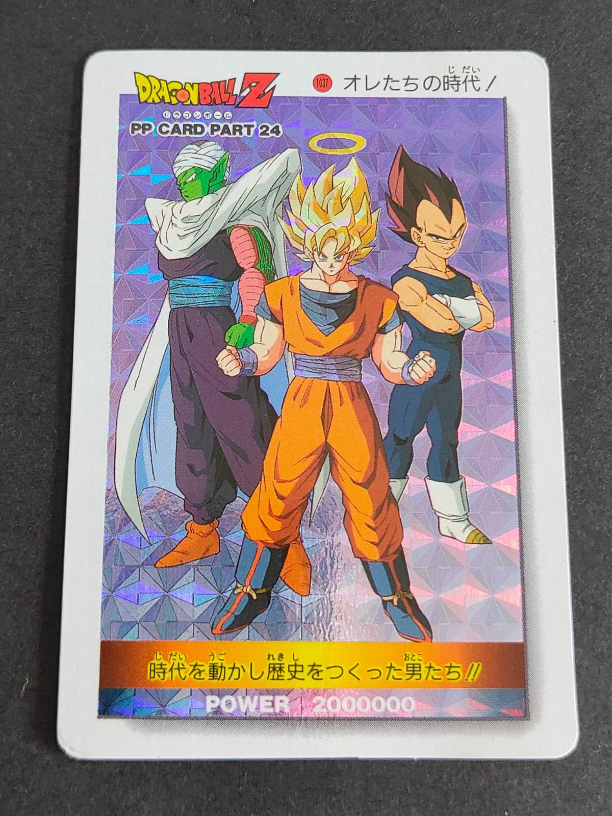 aca296 ドラゴンボール アマダ PPカード 1037 オレたちの時代