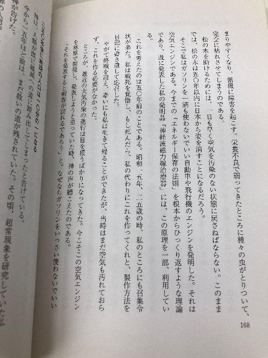 奇跡の実現: 欲望を捨てれば能が可能になる 産業能率大学出版部 政木
