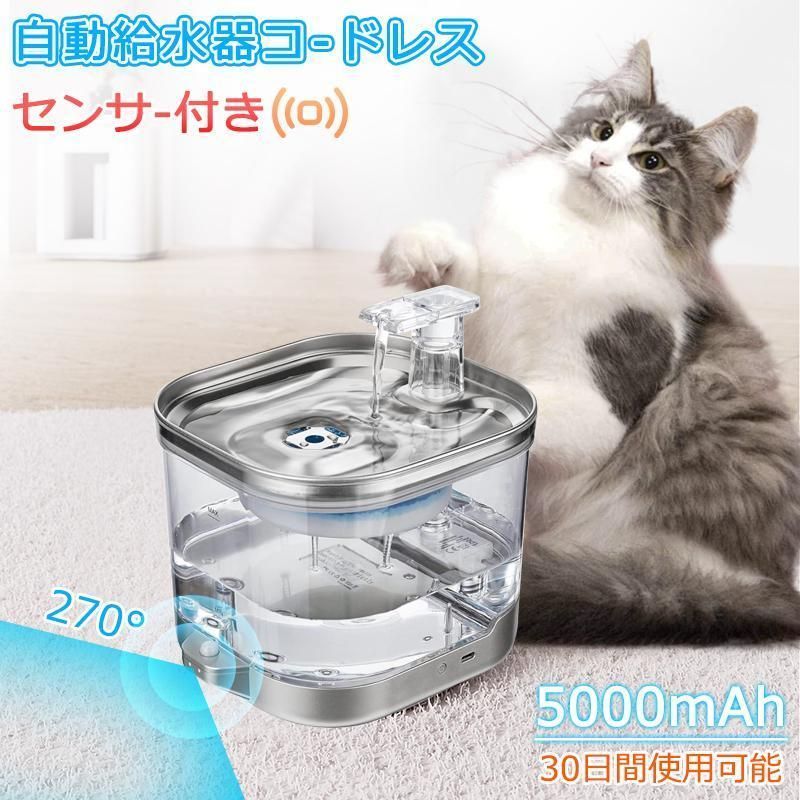センサー給水器 水飲み器 ペット 自動給水器 コードレス 猫 犬 ステンレス製 超静音 フィルタープレゼント 2L大容量 多頭飼いも対応 洗いや