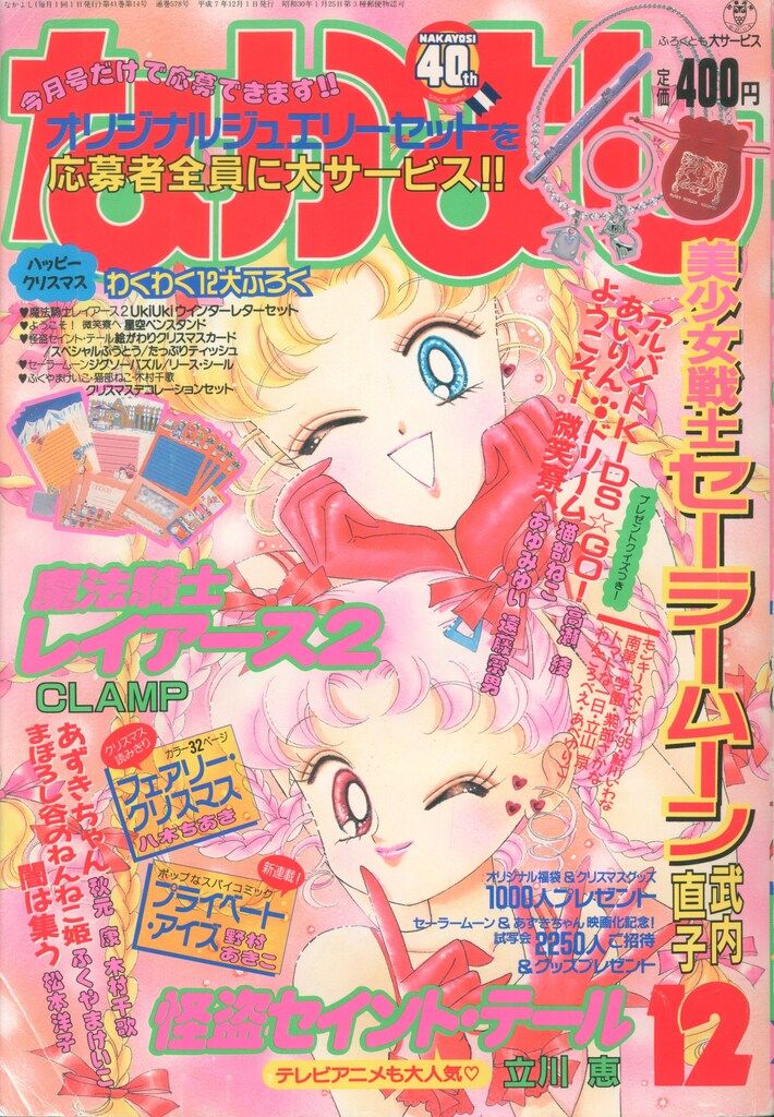 講談社 なかよし1995年(平成07年)12月号 9512 ※武内直子「美少女戦士