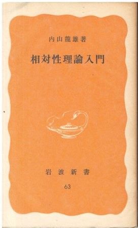 相対性理論入門 内山龍雄 岩波書店 1978年 所有者印あり S02569