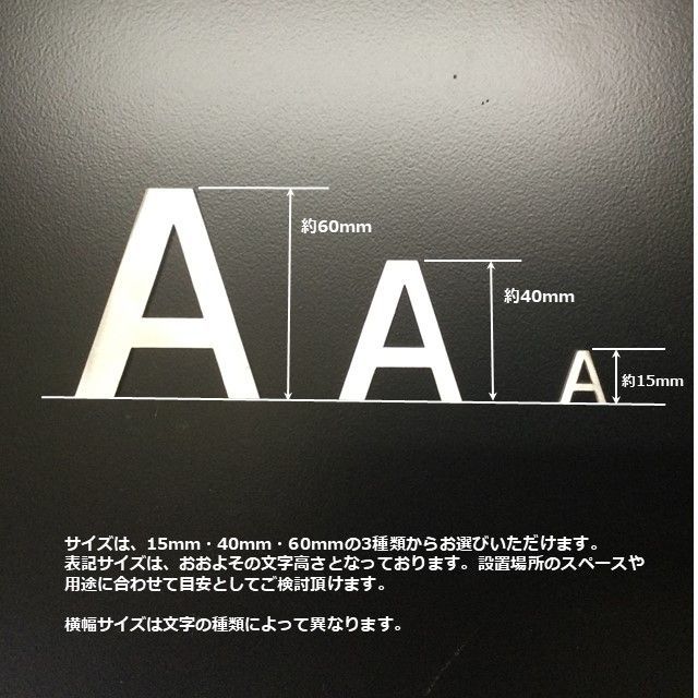 ちいさい ステンレス 切り文字【A~J】 ゴシック体 切り抜き文字 オーダー ネームプレート 金属 厚さ 3mm サイズ 15 mm ...