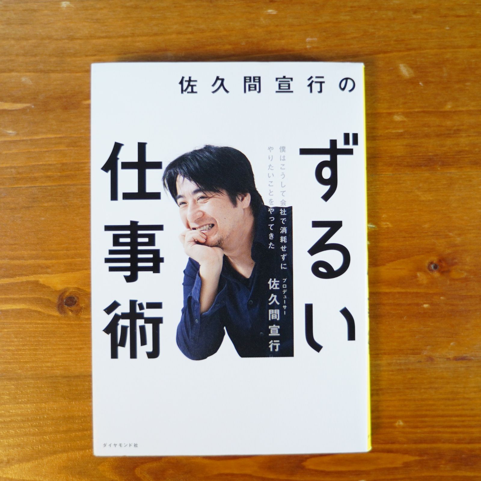 佐久間宣行のずるい仕事術