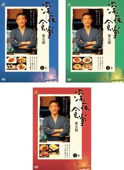 深夜食堂 第五部 DVD 全巻 まとめ売り 深夜食堂 DVD 全巻セット 第一