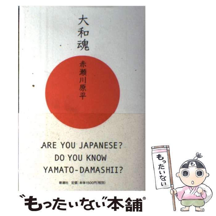 【中古】 大和魂/新潮社/赤瀬川原平 大和魂 | 赤瀬川 原平 |本 | 通販 | Amazon