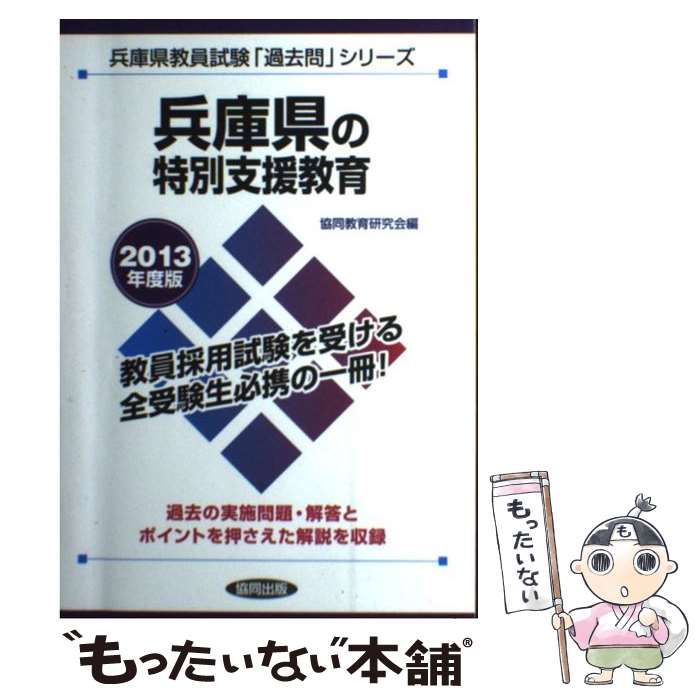 中古】 兵庫県の特別支援教育 2013年度版 (兵庫県教員試験「過去問 ...