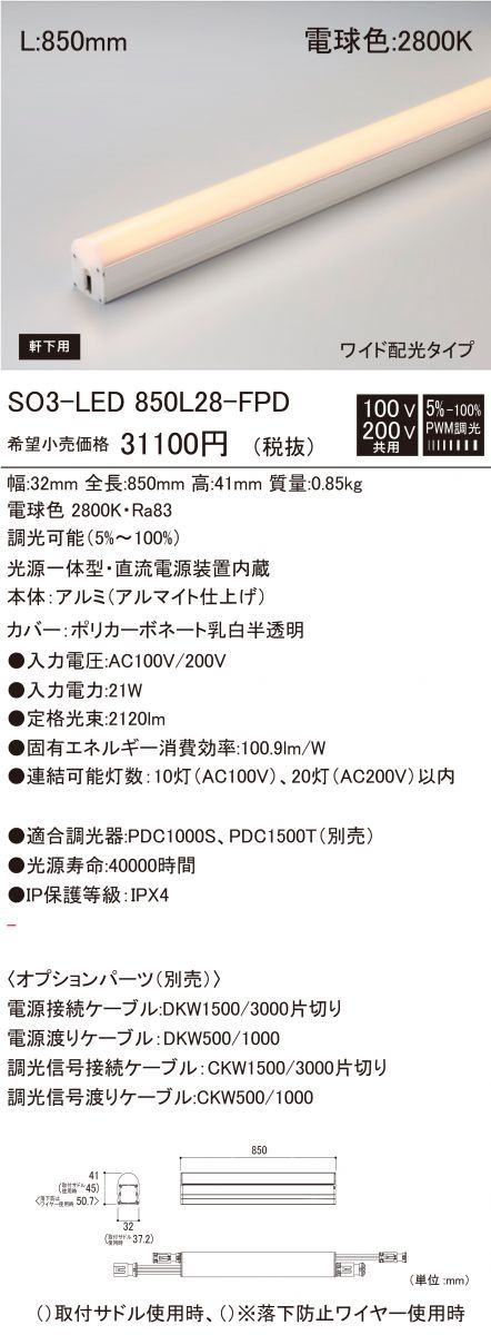 ライト・照明 軒下用 Seamlessline LED照明器具 調光兼用型 電球色 SO3