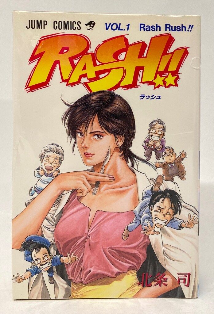 集英社 ジャンプコミックス 北条司 RASH 全2巻 初版セット