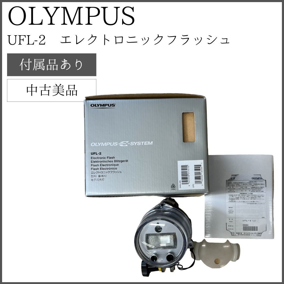 即日発送】 OLYMPUS E-SYSTEM UFL-2 エレクトロニックフラッシュ 