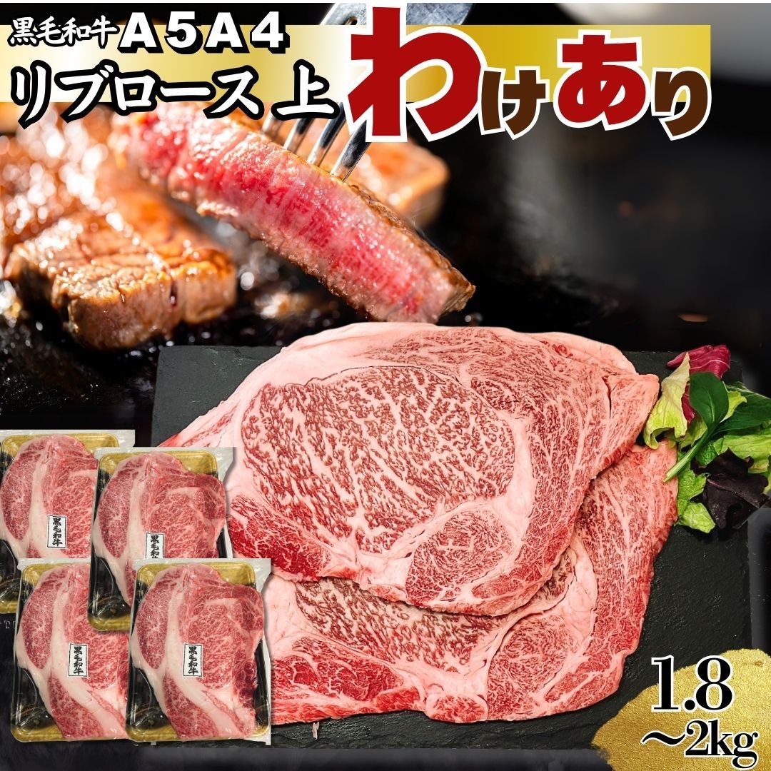 上リブロース Ａ５ Ａ４ 厳選 黒毛和牛 リブロース ステーキ ふぞろい 上 1.8～2ｋｇ 小分け4パック 焼肉 ＢＢＱ 国産和牛 不揃い 炒め物 自家製八王子ベーコンのサンプルプレゼント中 商品NO. 100232