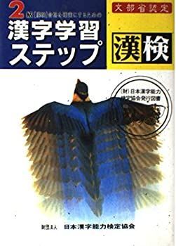 【中古】2級漢字学習ステップ