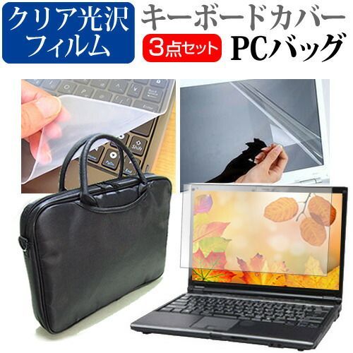 NEC LAVIE Pro Mobile PM950/BAL [13.3インチ] 機種で使える 3WAYノートPCバッグ と クリア光沢 液晶保護フィルム シリコンキーボードカバー 3点セット キャリングケース メール便送料無料 jgs bgt