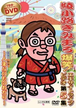 綾小路きみまろ 爆笑!エキサイトライブビデオ 第5集 人生