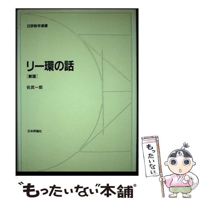 【中古本】リー環の話［新版］ 中古】 リー環の話 新版 (日評数学選書) / 佐武 一郎 / 日本評論