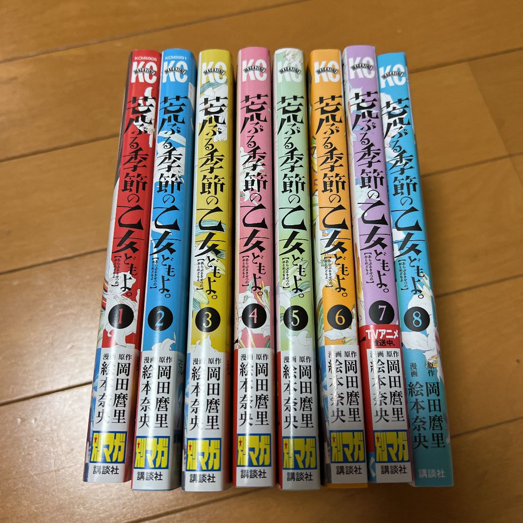 荒ぶる季節の乙女どもよ全巻 1〜8巻 全8巻 岡田麿里 絵本奈央 - メルカリ