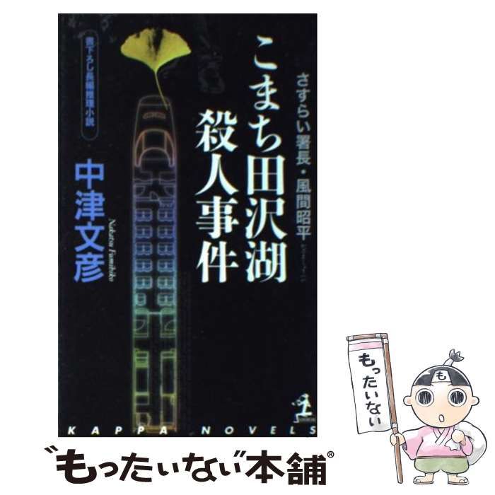 中古】 こまち田沢湖殺人事件 さすらい署長・風間昭平 長編推理小説 (カッパ・ノベルス) / 中津文彦 / 光文社 - メルカリ