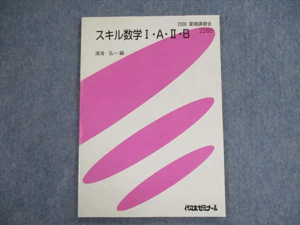 数学II・B 2000 (大学入試センター試験実戦問題集) 代々木ゼミナール著者