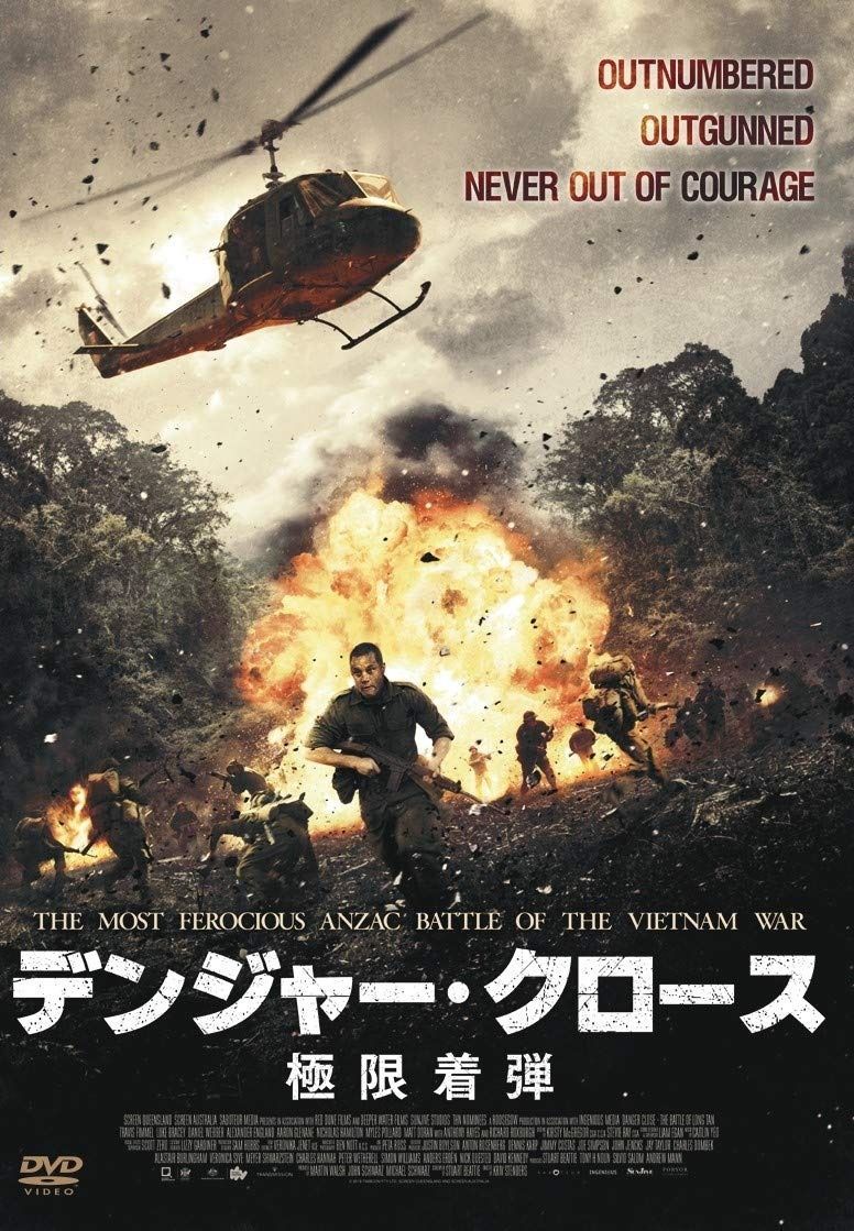 デンジャー・クロース 極限着弾 [DVD]