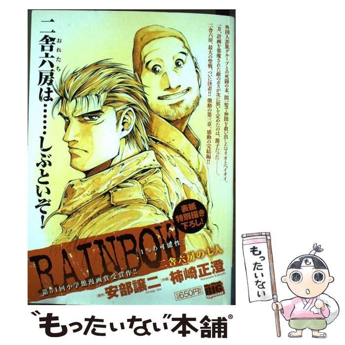 【中古】 ＲＡＩＮＢＯＷ二舎六房の七人 長い一日/小学館/柿崎正澄 中古】 RAINBOW二舎六房の七人 長い一日/小学館/柿崎正澄
