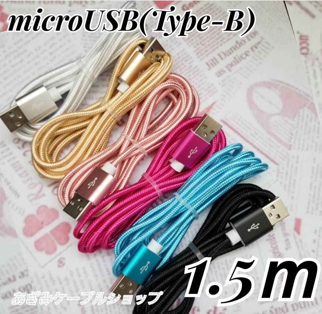 ♡ ▽アンドロイド マイクロUSB タイプB ケーブル 充電器 1M