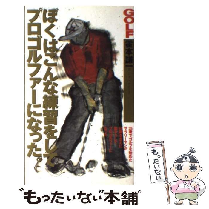 【中古】 ぼくはこんな練習をしてプロゴルファーになった ゴルフ (Golfing books) / 霍本謙一 / ぶんか社