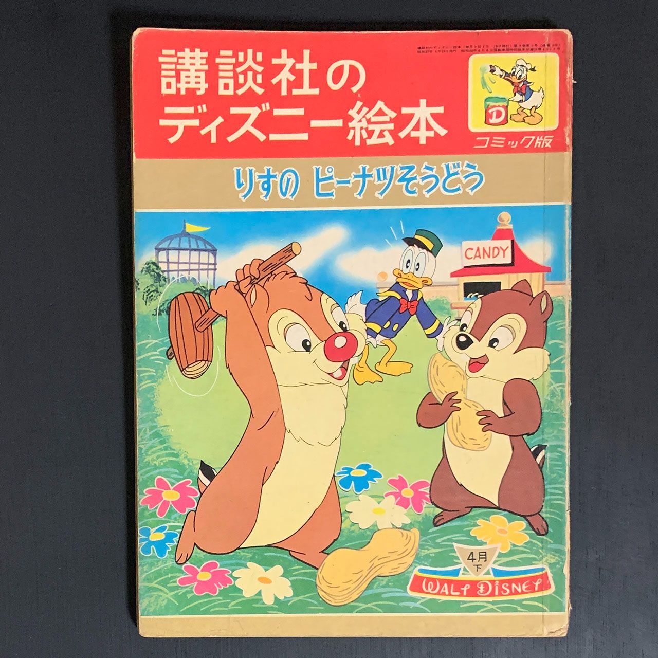 講談社のディズニー絵本「りすのピーナツそうどう」ウォルト