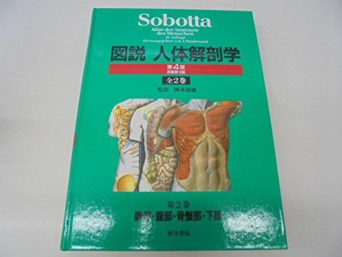 図説人体解剖学 2 第4版 胸部・腹部・骨盤部・下肢・皮膚 H.Ferner J 