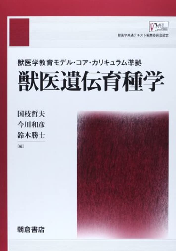 獣医学教育モデルコア・カリキュラム準拠　獣医外科学 獣医学教育モデル・コア・カリキュラム準拠 魚病学 | 児玉 洋