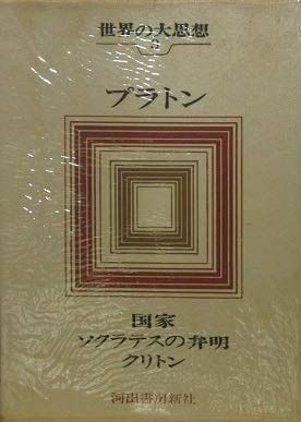 世界の大思想 3 プラトン 国家|ソクラテスの弁明|クリトン 1972年