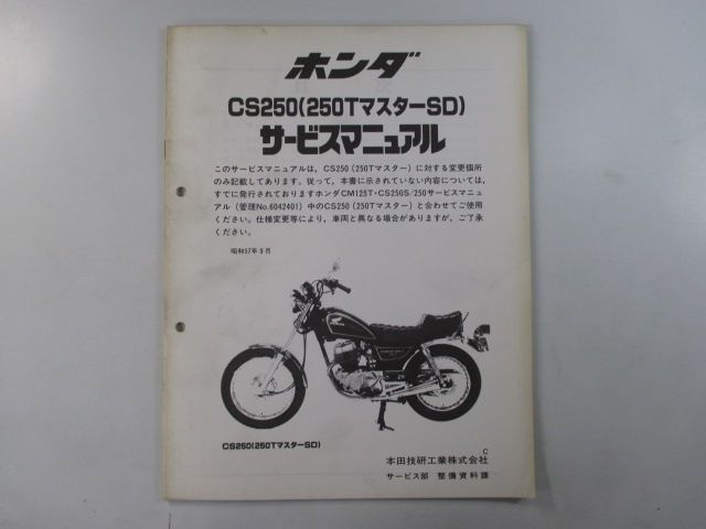 CS250 250TマスターSD サービスマニュアル ホンダ 正規 中古 バイク 整備書 MC06 MC06E 補足版 yF 車検 整備情報 -  メルカリ