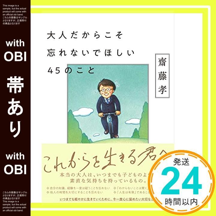帯あり 大人だからこそ忘れないでほしい45のこと 齋藤 孝_08