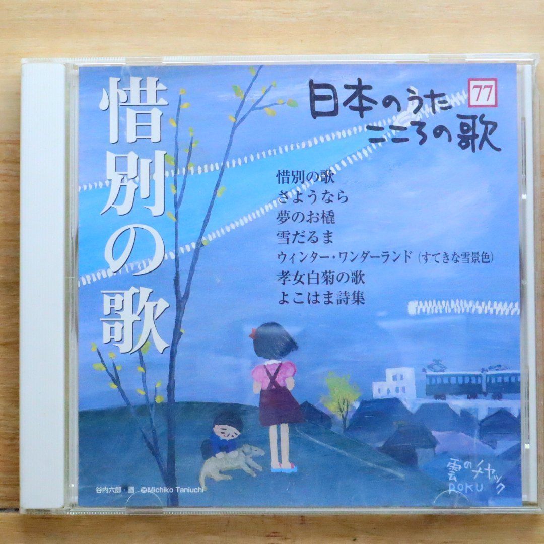 中古CD☆その他CD/□ 日本のうた こころの歌 77 惜別の歌