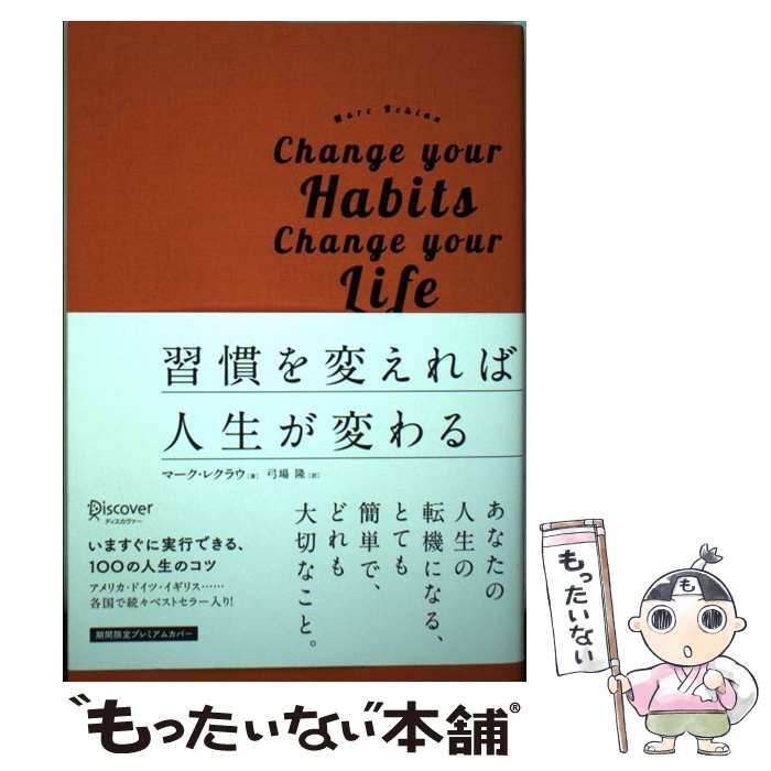 習慣を変えれば人生が変わる プレミアムカバー版 - 人文