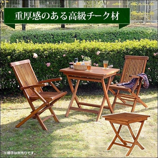 組立式チークガーデンテーブル 幅70cm square[5150]