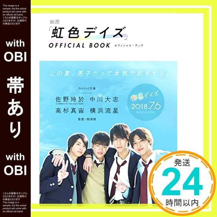 帯あり 映画 虹色デイズ オフィシャルブック 集英社ムック Jun 22 2018 集英社_07
