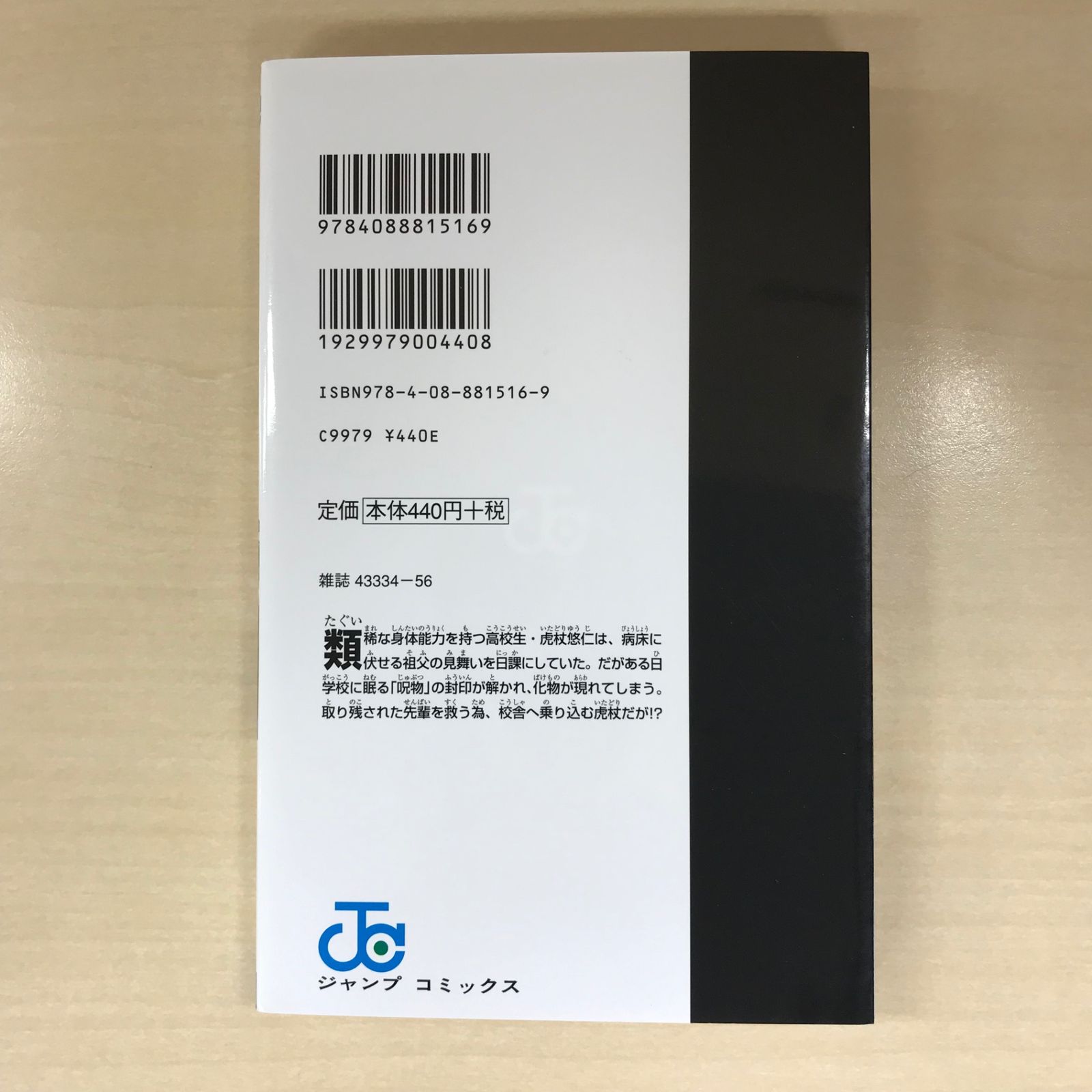 初版  帯付き  応募券付き 呪術廻戦 1巻 芥見下々 初版】呪術廻戦 1巻 初版 帯・ジャンパラ付 - メルカリ