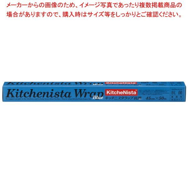 キッチニスタラップ 抗菌ブルー 45cm×50m 30本入 KNAB BLUE 45×50