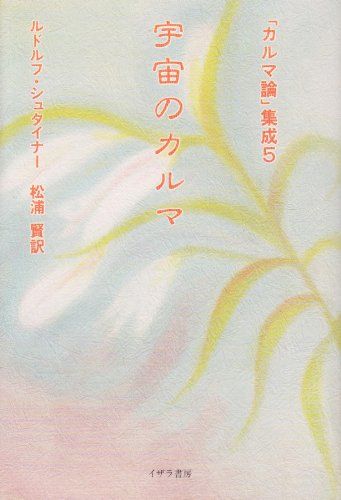 カルマ論集成 5／ルドルフ シュタイナー