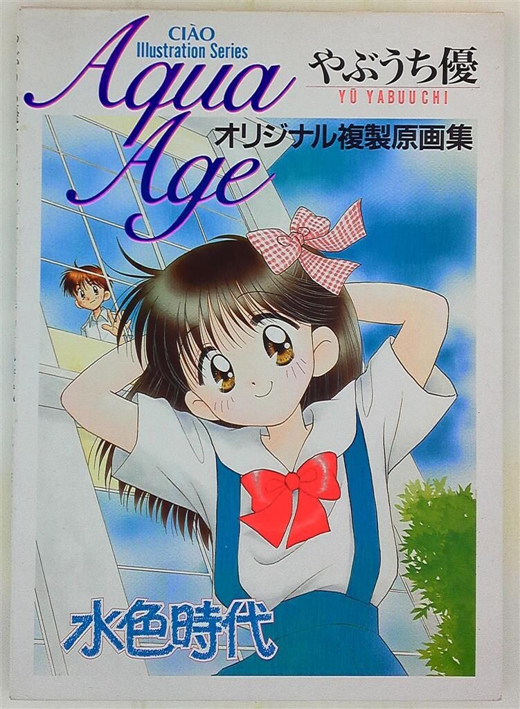 やぶうち優オリジナル複製原画集 「水色時代」 小学館 やぶうち優 オリジナル複製原画集 水色時代 - メルカリ