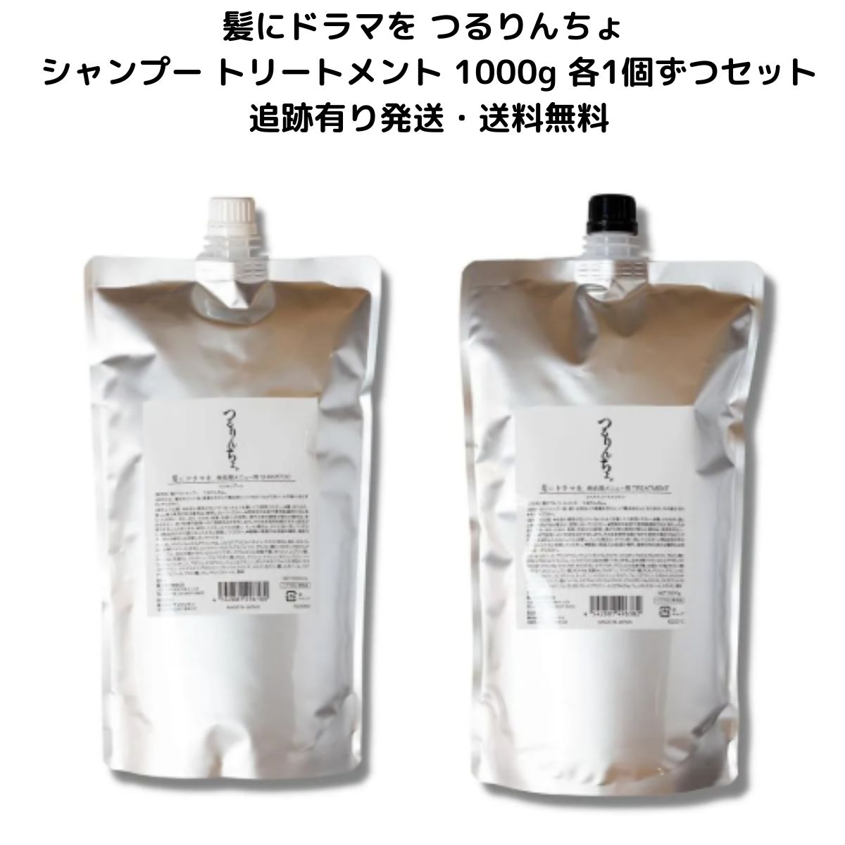 各1個セット 髪にドラマを つるりんちょ シャンプー トリートメント 熱処理メニュー用 1000g リフィル 詰め替え サロン専売品 髪質 縮毛 くせ毛 ダメージ毛 ブリーチ毛