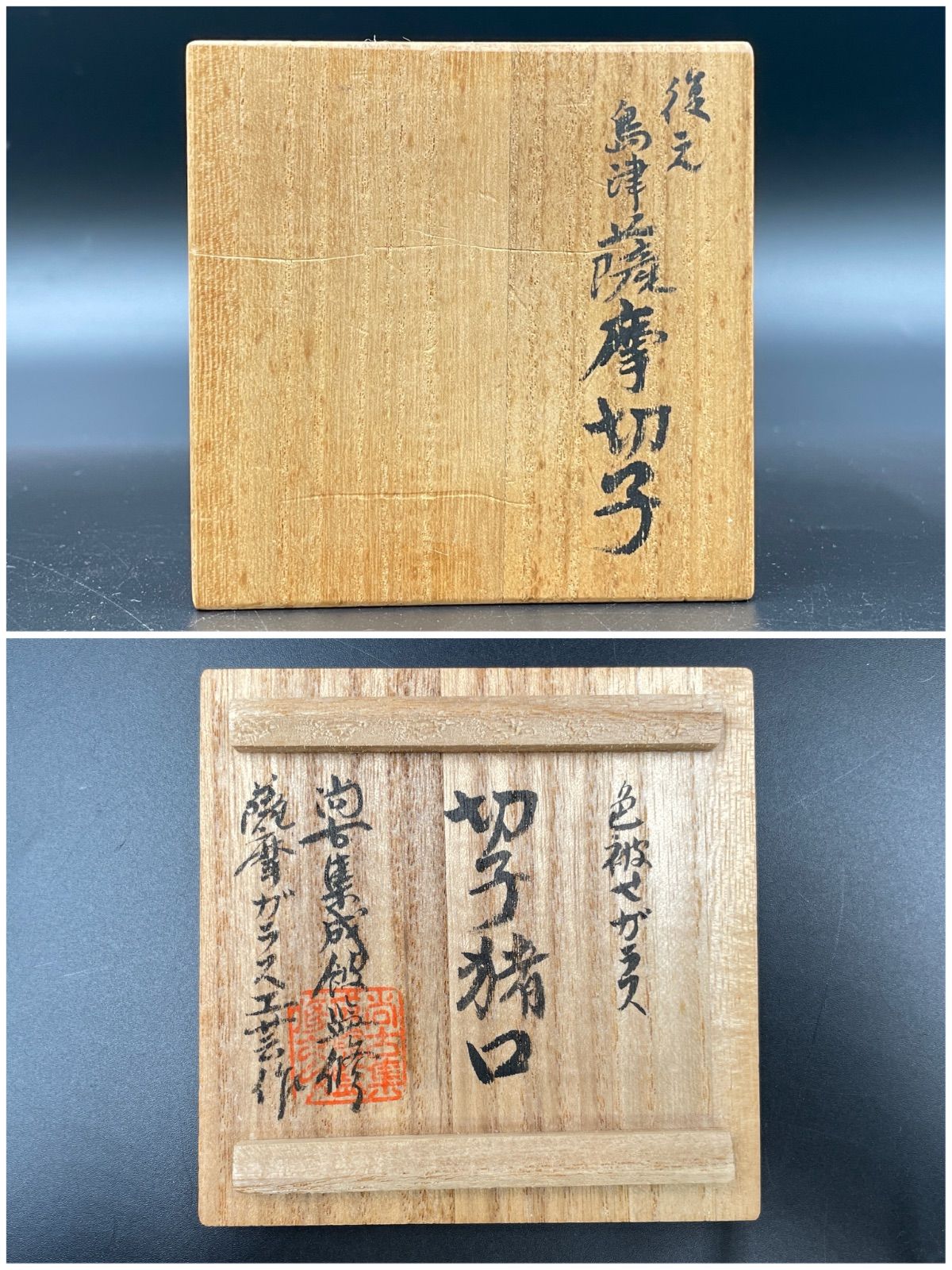 色被せガラス 尚古集成監修