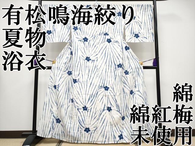 平和屋本店 上 夏物 浴衣 有松鳴海絞り 綿紅梅 舞花文 綿 CYAA3659s5