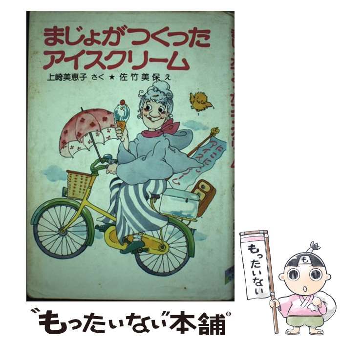 中古】 まじょがつくったアイスクリーム （ポプラ社の小さな童話） / 上崎 美恵子、 佐竹 美保 / ポプラ社 - メルカリ